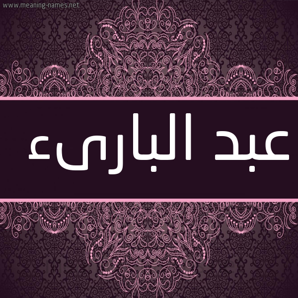 شكل 4 صوره زخرفة عربي للإسم بخط عريض صورة اسم عبد البارىء ABD-ALBARAA